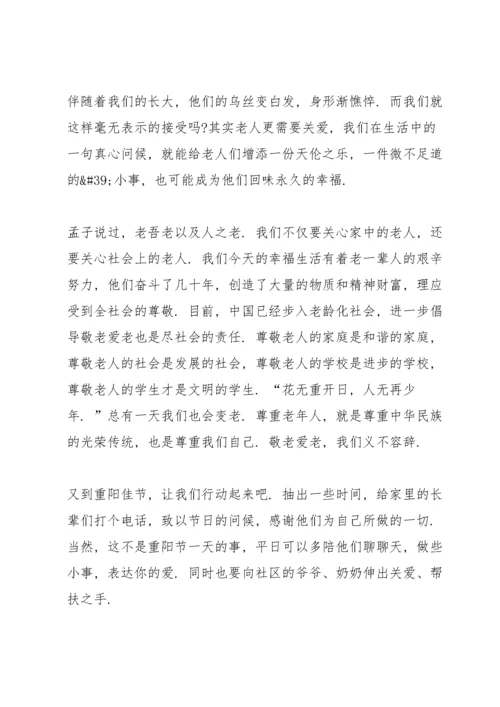 重阳节国旗下讲话稿10篇.docx