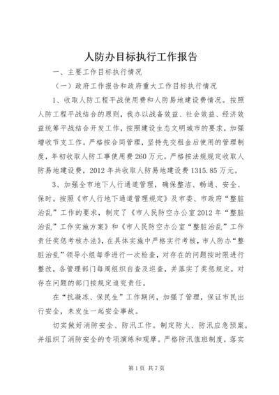 人防办目标执行工作报告.docx