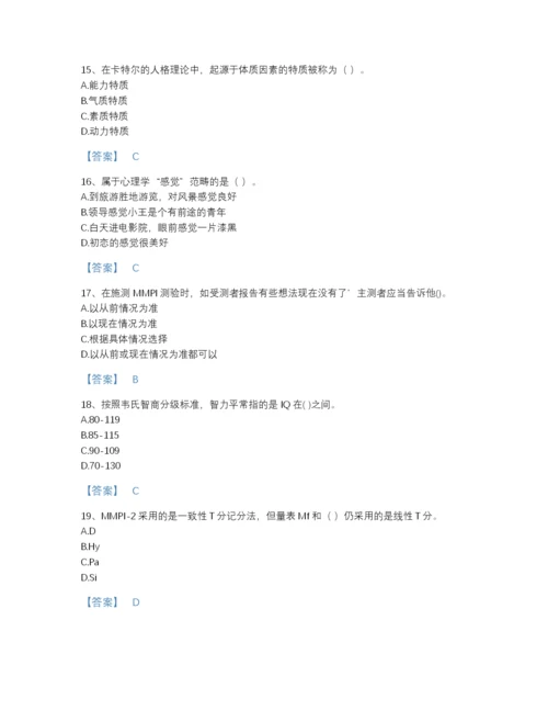 2022年全国心理咨询师之心理咨询师基础知识深度自测提分题库附下载答案.docx
