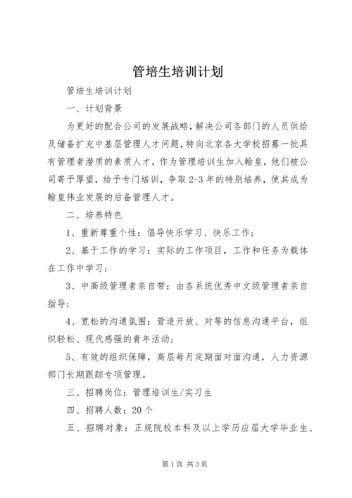 管培生培训计划 (2).docx