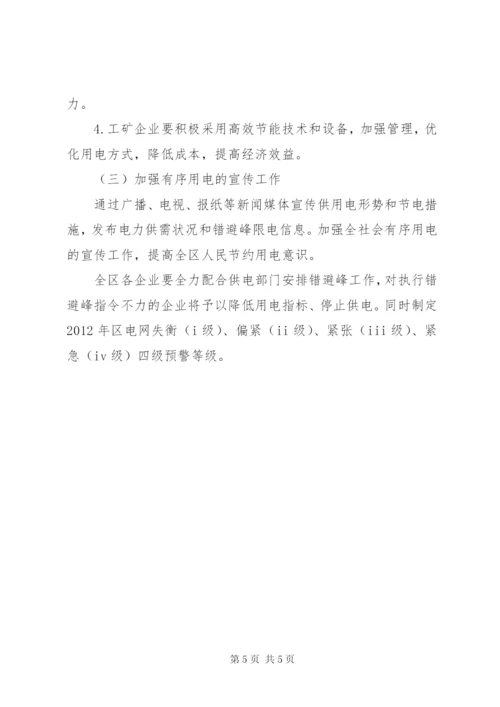 区委有序用电应急工作方案.docx
