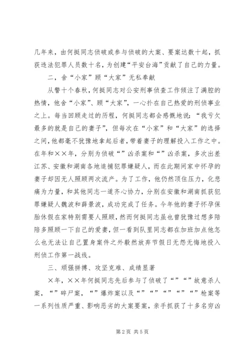 公安系统申报个人三等功事迹材料 (3).docx