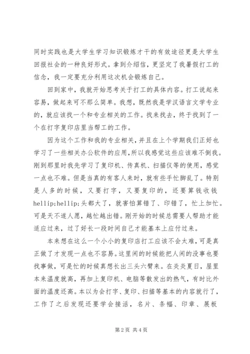 大学第一个暑假打工社会实践报告.docx