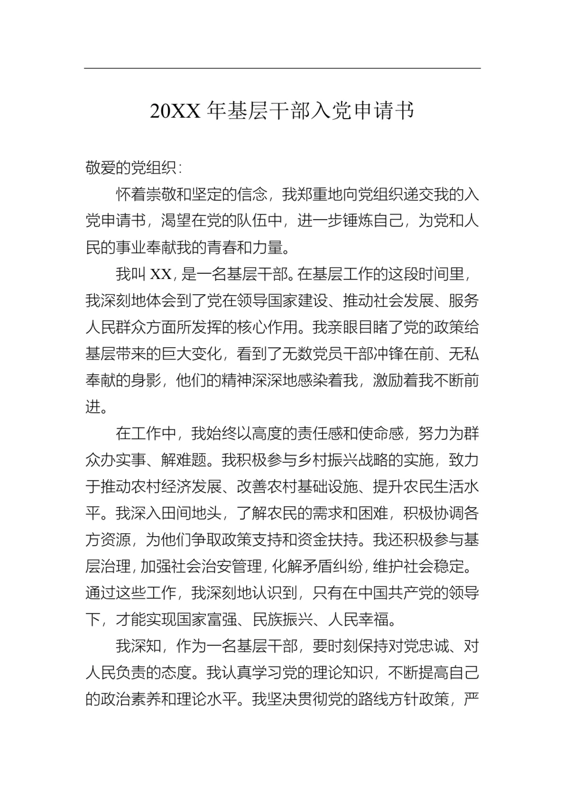基层干部入党申请书