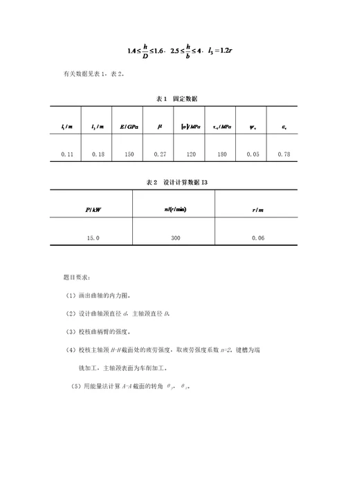 吉林大学材料力学课程设计7.2单缸柴油机曲轴设计7