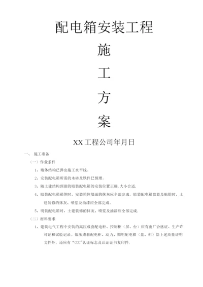 配电箱安装工程施工方案5.docx