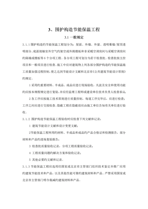 DB北京市公共优质建筑节能综合施工质量验收基础规范.docx