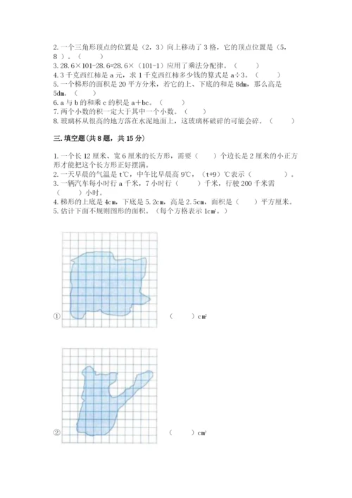 小学五年级上册数学期末考试试卷附参考答案【名师推荐】.docx