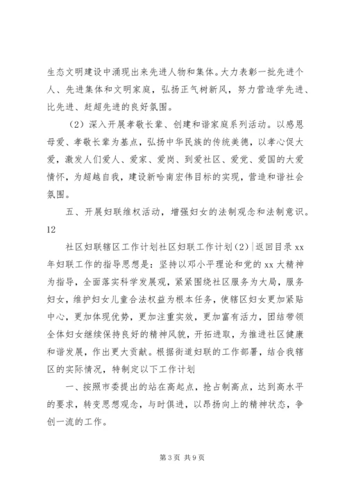 社区妇联工作计划4篇.docx