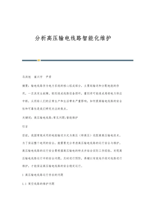 分析高压输电线路智能化维护.docx