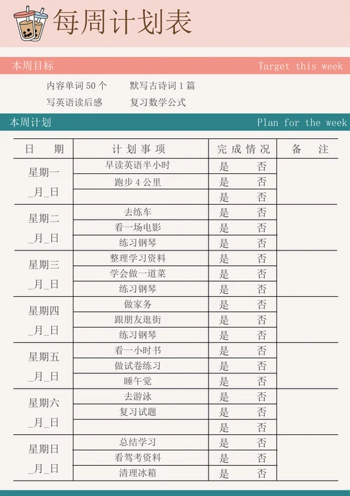 周学习计划表标准