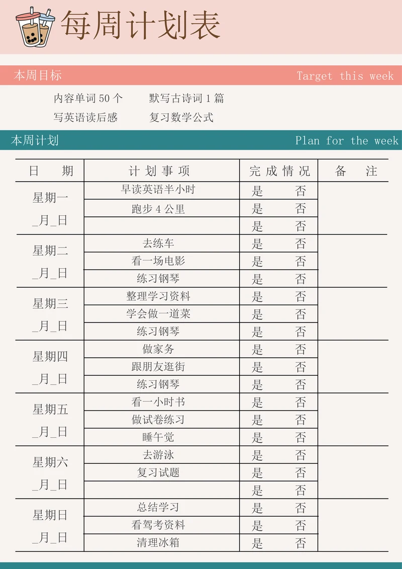 周学习计划表标准