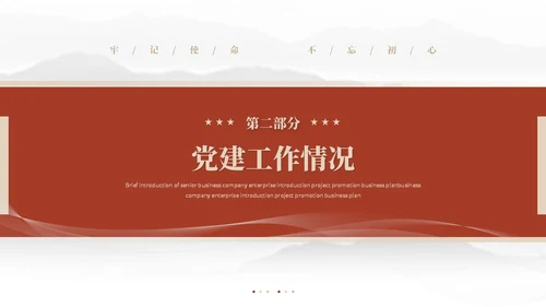 简约党建红色党员干部支部书记述职报告工作汇报ppt模板