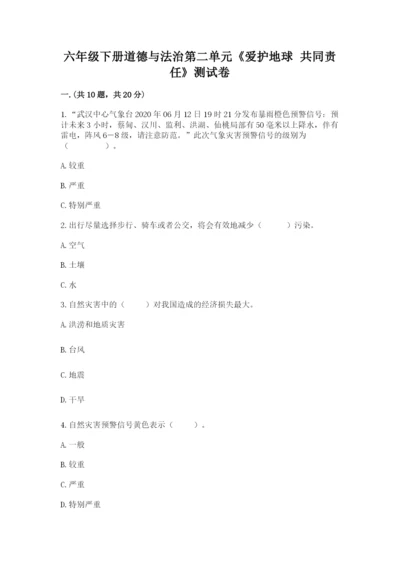 六年级下册道德与法治第二单元《爱护地球 共同责任》测试卷精品【名校卷】.docx
