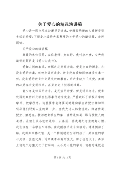 关于爱心的精选演讲稿.docx