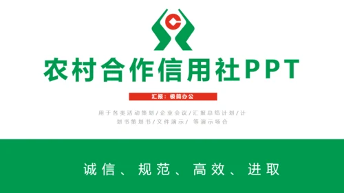 商务简约农村信用合作社通用PPT模板