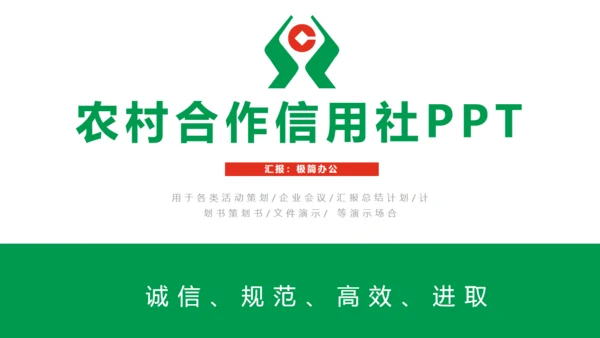 商务简约农村信用合作社通用PPT模板