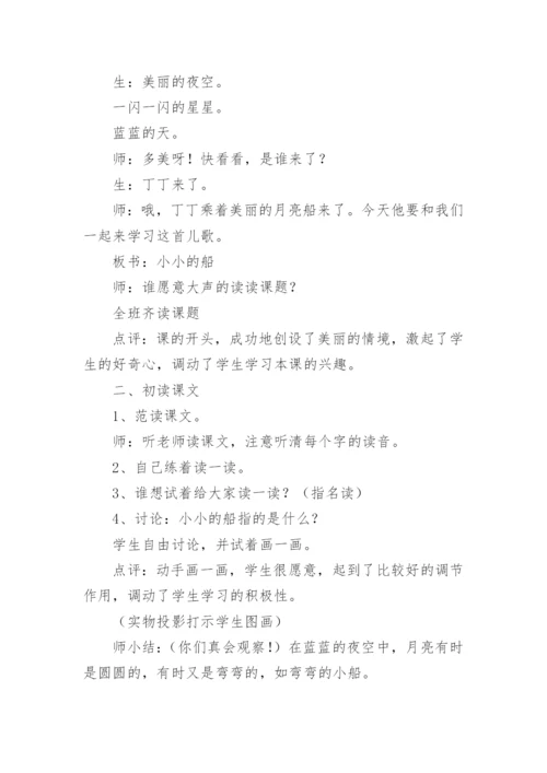 小小的船教学设计.docx