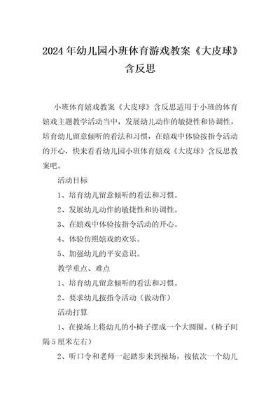 2024年幼儿园小班体育游戏教案《大皮球》含反思