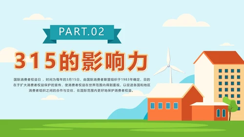 绿色户外315消费者权益日主题班会课带内容PPT