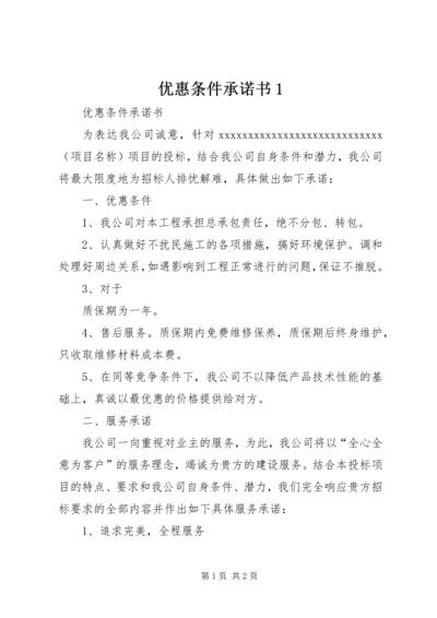 优惠条件承诺书1.docx