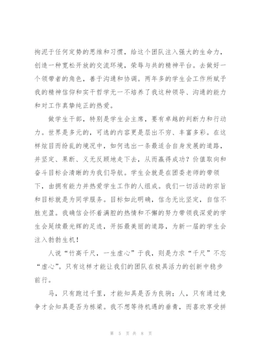 竞选学生会主席演讲稿（3篇）.docx