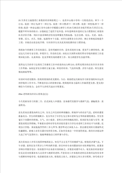 2020教师跟岗培训心得体会五篇
