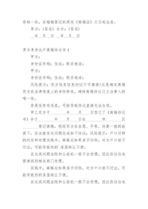 男方净身出户离婚协议书.docx