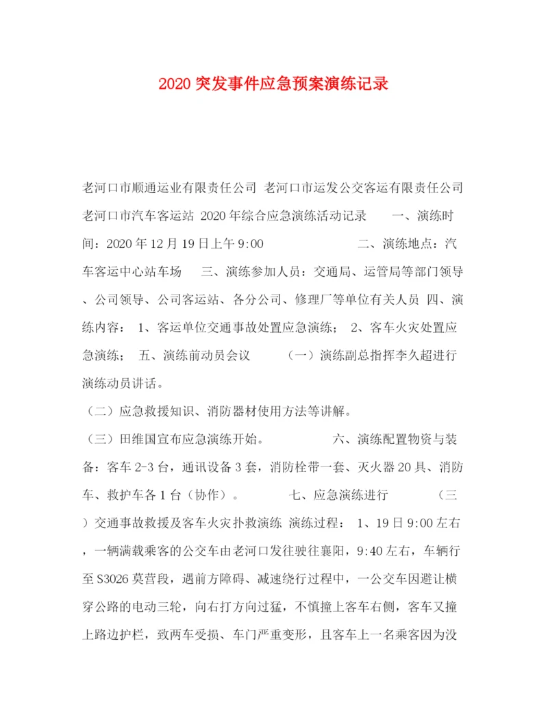 精编之突发事件应急预案演练记录.docx