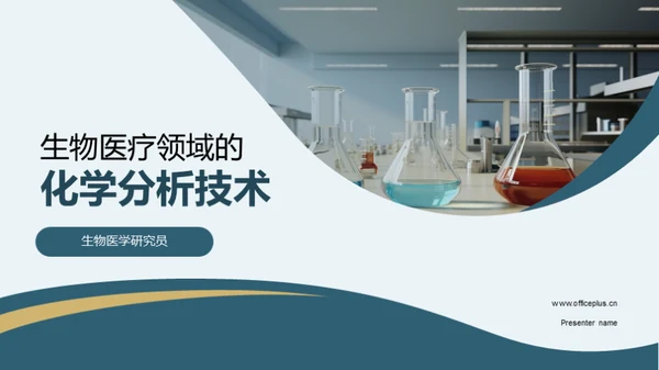 生物医疗领域的化学分析技术