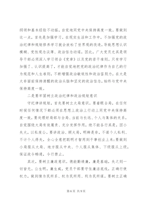 在党规党纪面前知敬畏明底线守规矩心得演讲稿.docx