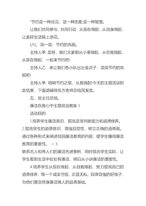 廉洁在我心中主题班会教案