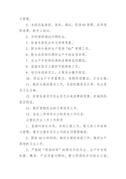 注塑车间岗位职责_3.docx