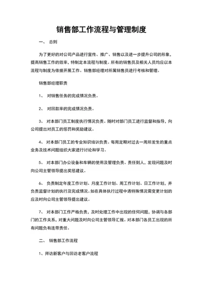 公司销售部工作流程与管理制度word文档模板