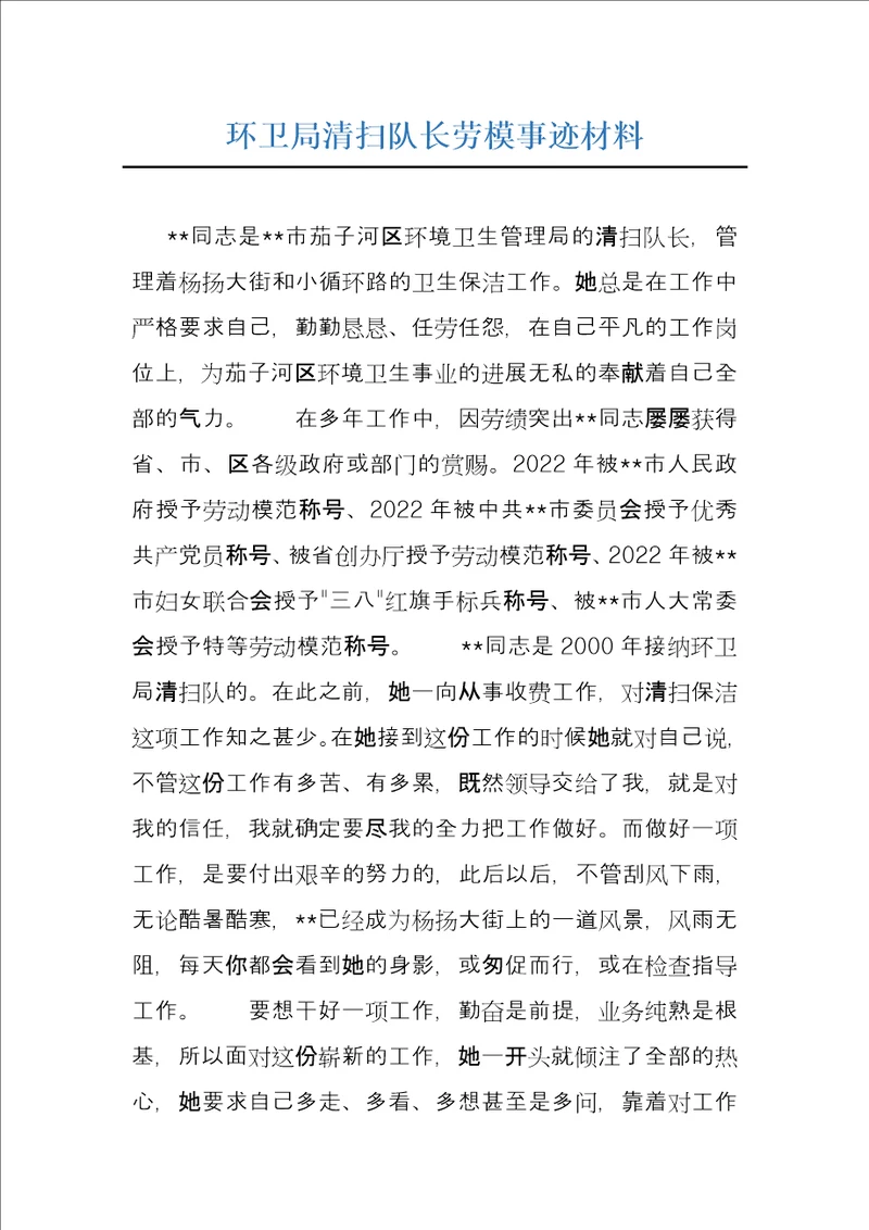 环卫局清扫队长劳模事迹材料