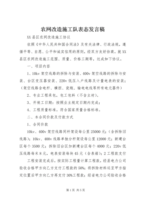 农网改造施工队表态发言稿 (4).docx