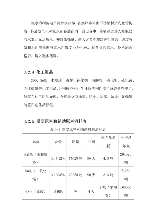 电解锰生产标准工艺标准流程简述.docx