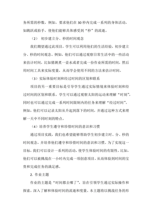 基于核心素养的《时分秒》单元整体作业设计.docx