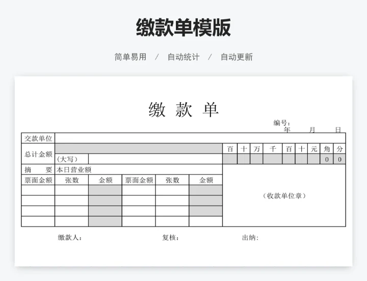 缴款单模版