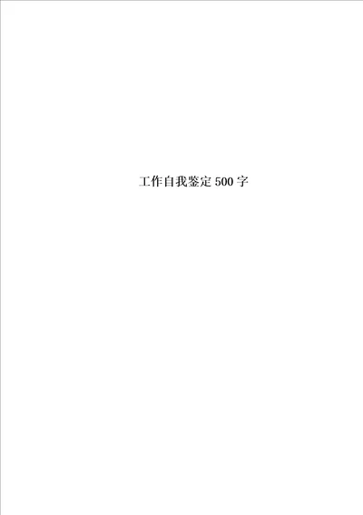 精选工作自我鉴定500字