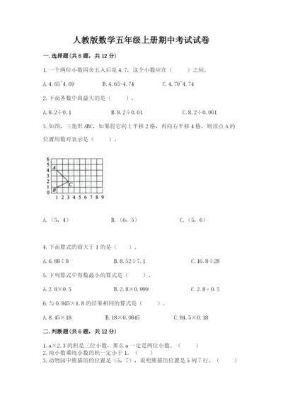 人教版数学五年级上册期中考试试卷及答案解析.docx