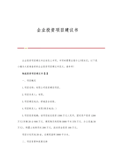 企业投资项目建议书.docx