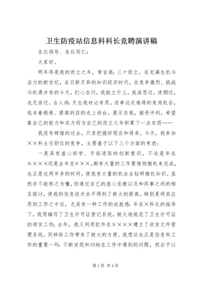 卫生防疫站信息科科长竞聘演讲稿.docx