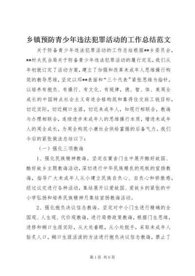 乡镇预防青少年违法犯罪活动的工作总结范文.docx