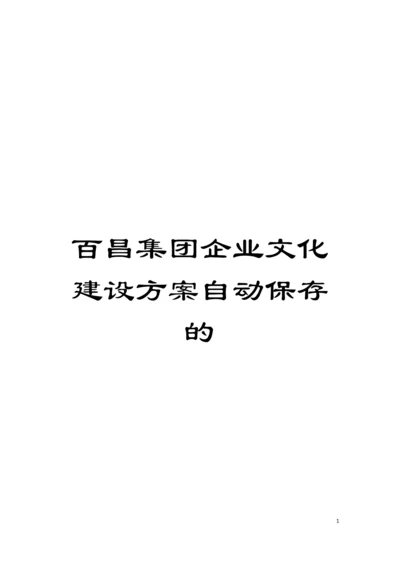 百昌集团企业文化建设方案自动保存的模板.docx