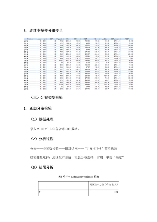 SPSS统计分析报告基于各省市GDP、财政收入及财政支出数据的SPSS分析