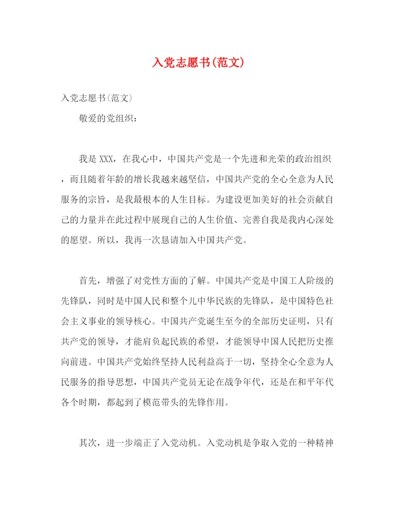 精编之入党志愿书范文).docx