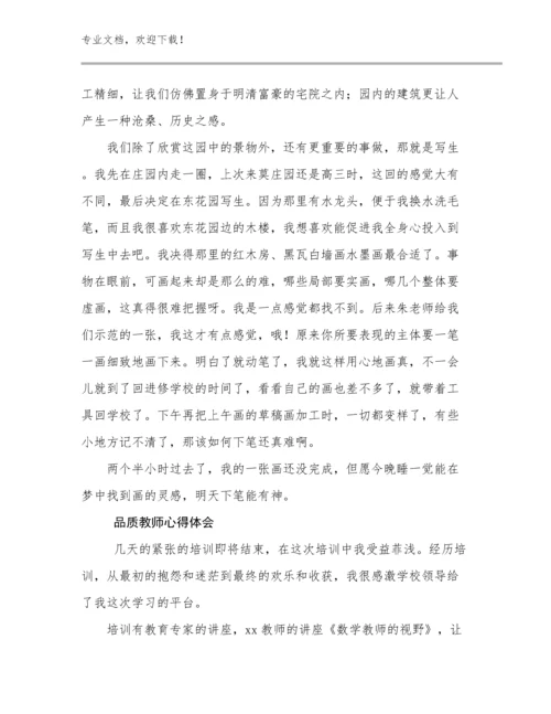 2023品质教师心得体会范文11篇.docx