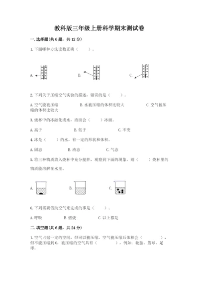 教科版三年级上册科学期末测试卷（名师推荐）.docx