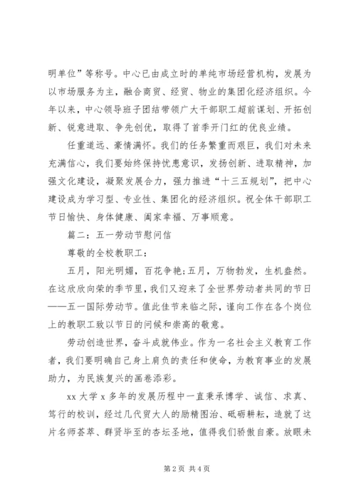 五一劳动节慰问信.docx